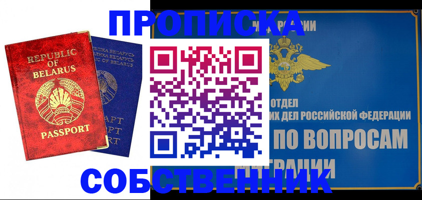 прописка штамп в Абинске