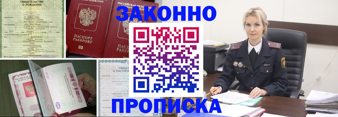 прописка 2025 в Абинске